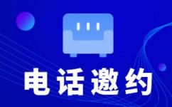乌鲁木齐电话邀约外包公司哪家好